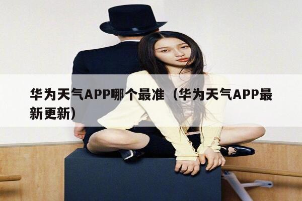 华为天气APP哪个最准（华为天气APP最新更新） 第1张