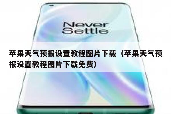 苹果天气预报设置教程图片下载(苹果天气预报设置教程图片下载免费) 第1张 苹果天气预报设置教程图片下载(苹果天气预报设置教程图片下载免费) 第1张