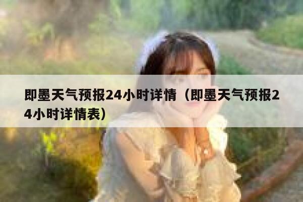 即墨天气预报24小时详情（即墨天气预报24小时详情表） 第1张