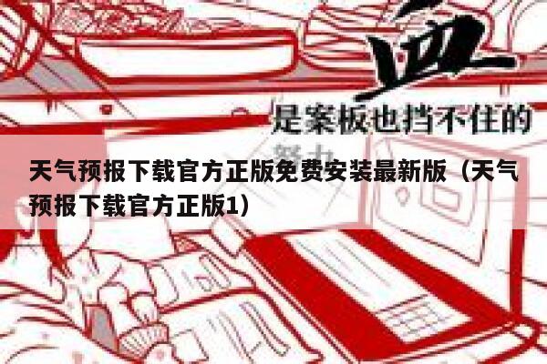 天气预报下载官方正版免费安装最新版(天气预报下载官方正版1) 第1张 天气预报下载官方正版免费安装最新版(天气预报下载官方正版1) 第1张