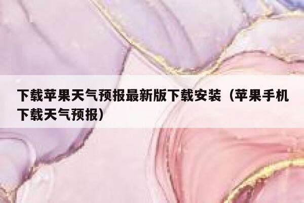 下载苹果天气预报最新版下载安装(苹果手机下载天气预报) 第1张 下载苹果天气预报最新版下载安装(苹果手机下载天气预报) 第1张
