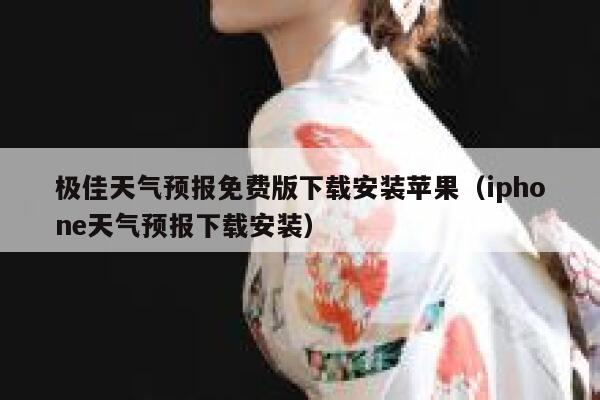 极佳天气预报免费版下载安装苹果(iphone天气预报下载安装) 第1张 极佳天气预报免费版下载安装苹果(iphone天气预报下载安装) 第1张