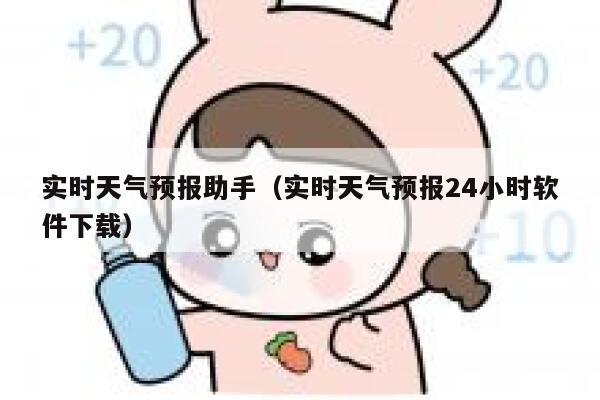 实时天气预报助手（实时天气预报24小时软件下载） 第1张