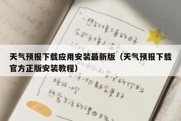 天气预报下载应用安装最新版(天气预报下载官方正版安装教程) 第1张 天气预报下载应用安装最新版(天气预报下载官方正版安装教程) 第1张