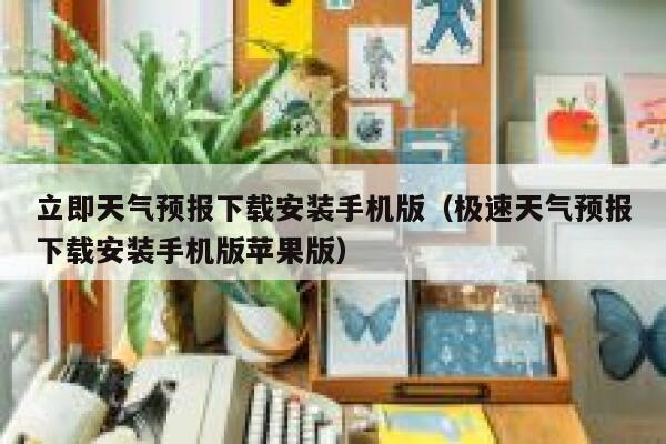 立即天气预报下载安装手机版（极速天气预报下载安装手机版苹果版） 第1张