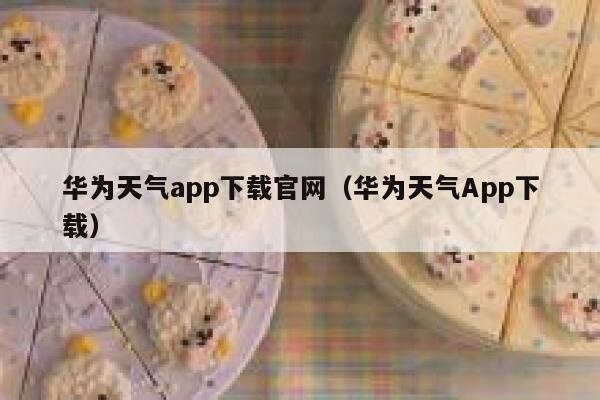 华为天气app下载官网（华为天气App下载） 第1张