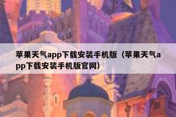 苹果天气app下载安装手机版（苹果天气app下载安装手机版官网） 第1张
