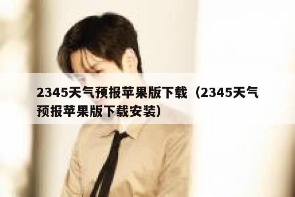 2345天气预报苹果版下载（2345天气预报苹果版下载安装） 第1张