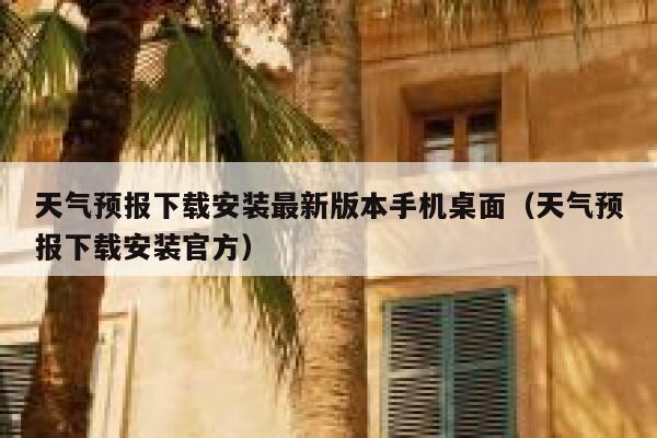 天气预报下载安装最新版本手机桌面（天气预报下载安装官方） 第1张