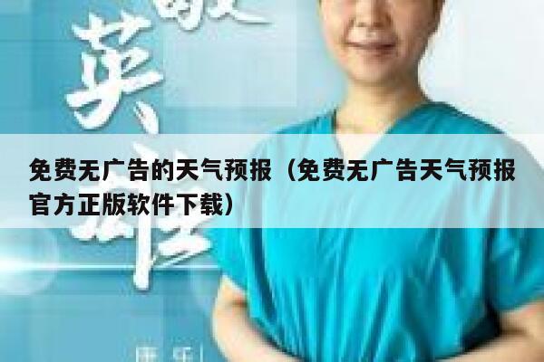 免费无广告的天气预报（免费无广告天气预报官方正版软件下载） 第1张