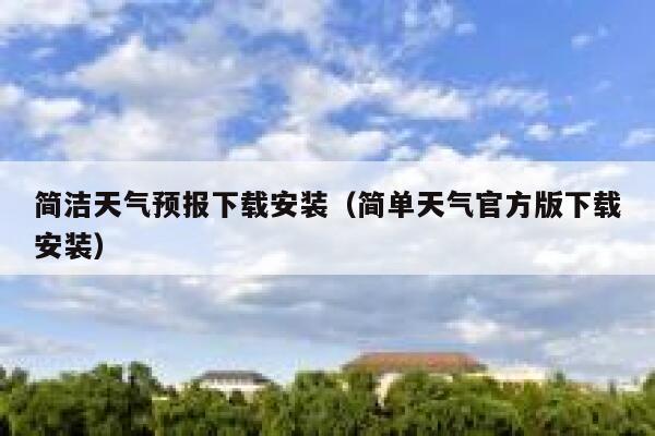 简洁天气预报下载安装（简单天气官方版下载安装） 第1张