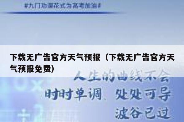 下载无广告官方天气预报（下载无广告官方天气预报免费） 第1张