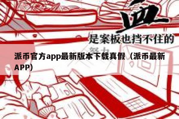 派币官方app最新版本下载真假（派币最新APP） 第1张