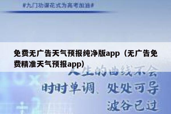 免费无广告天气预报纯净版app(无广告免费精准天气预报app) 第1张 免费无广告天气预报纯净版app(无广告免费精准天气预报app) 第1张