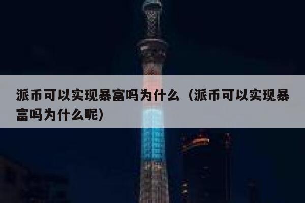 派币可以实现暴富吗为什么（派币可以实现暴富吗为什么呢） 第1张