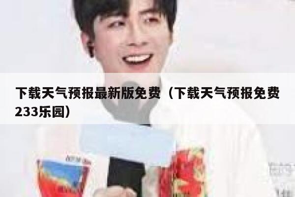 下载天气预报最新版免费（下载天气预报免费233乐园） 第1张