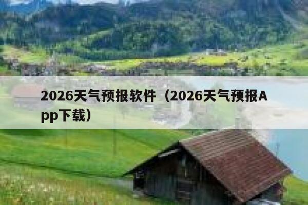 2026天气预报软件(2026天气预报App下载) 第1张 2026天气预报软件(2026天气预报App下载) 第1张