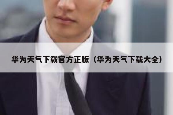 华为天气下载官方正版(华为天气下载大全) 第1张 华为天气下载官方正版(华为天气下载大全) 第1张