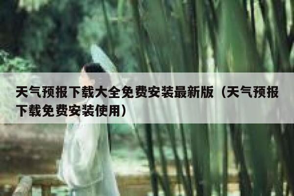 天气预报下载大全免费安装最新版(天气预报下载免费安装使用) 第1张 天气预报下载大全免费安装最新版(天气预报下载免费安装使用) 第1张