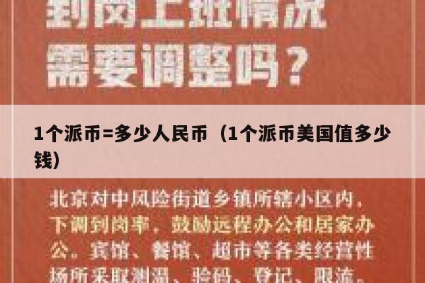 1个派币=多少人民币(1个派币美国值多少钱) 第1张 1个派币=多少人民币(1个派币美国值多少钱) 第1张