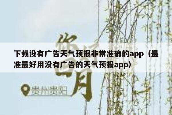 下载没有广告天气预报非常准确的app（最准最好用没有广告的天气预报app） 第1张
