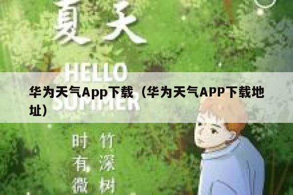 华为天气App下载(华为天气APP下载地址) 第1张 华为天气App下载(华为天气APP下载地址) 第1张