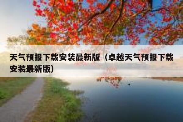 天气预报下载安装最新版（卓越天气预报下载安装最新版） 第1张