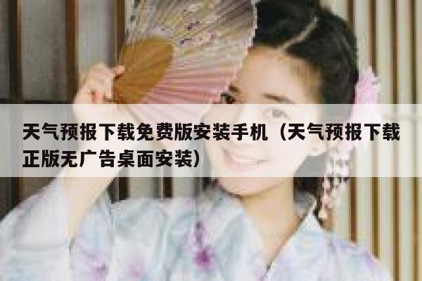 天气预报下载免费版安装手机（天气预报下载正版无广告桌面安装） 第1张