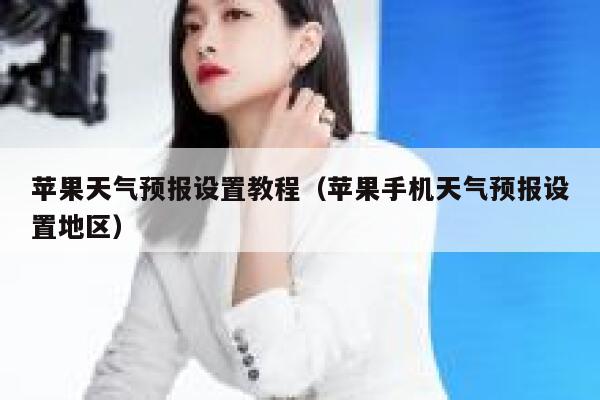 苹果天气预报设置教程(苹果手机天气预报设置地区) 第1张 苹果天气预报设置教程(苹果手机天气预报设置地区) 第1张