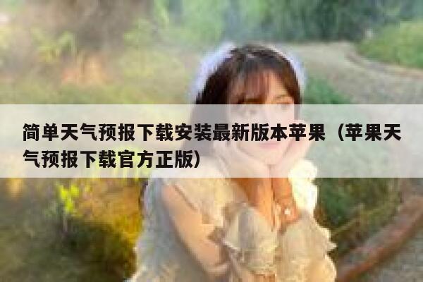 简单天气预报下载安装最新版本苹果（苹果天气预报下载官方正版） 第1张