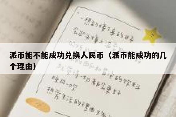 派币能不能成功兑换人民币（派币能成功的几个理由） 第1张