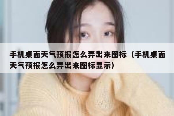 手机桌面天气预报怎么弄出来图标（手机桌面天气预报怎么弄出来图标显示） 第1张