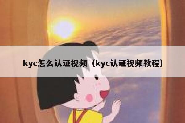 kyc怎么认证视频(kyc认证视频教程) 第1张 kyc怎么认证视频(kyc认证视频教程) 第1张