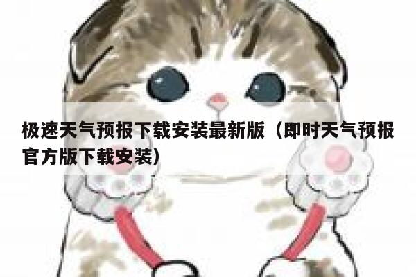 极速天气预报下载安装最新版(即时天气预报官方版下载安装) 第1张 极速天气预报下载安装最新版(即时天气预报官方版下载安装) 第1张