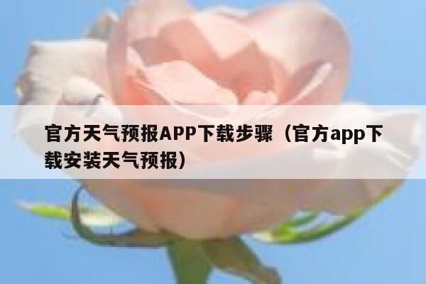 官方天气预报APP下载步骤（官方app下载安装天气预报） 第1张