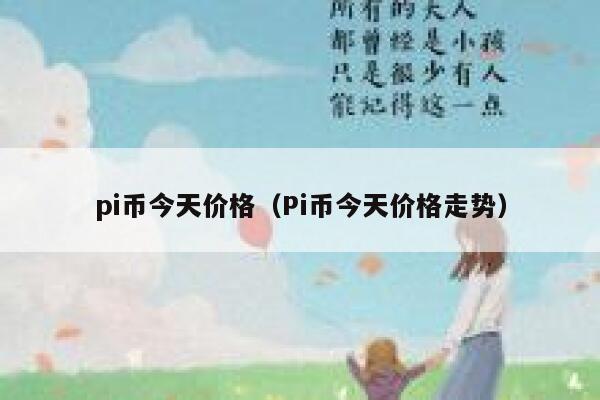 pi币今天价格（Pi币今天价格走势） 第1张
