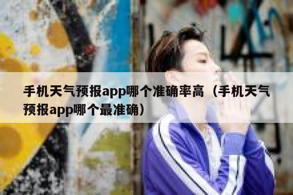 手机天气预报app哪个准确率高（手机天气预报app哪个最准确） 第1张