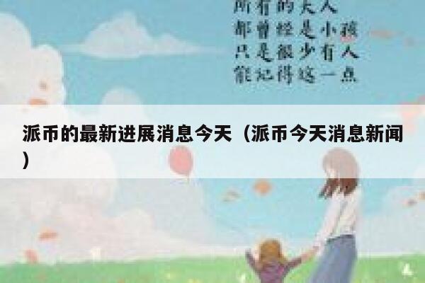 派币的最新进展消息今天(派币今天消息新闻) 第1张 派币的最新进展消息今天(派币今天消息新闻) 第1张