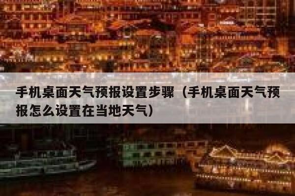 手机桌面天气预报设置步骤(手机桌面天气预报怎么设置在当地天气) 第1张 手机桌面天气预报设置步骤(手机桌面天气预报怎么设置在当地天气) 第1张