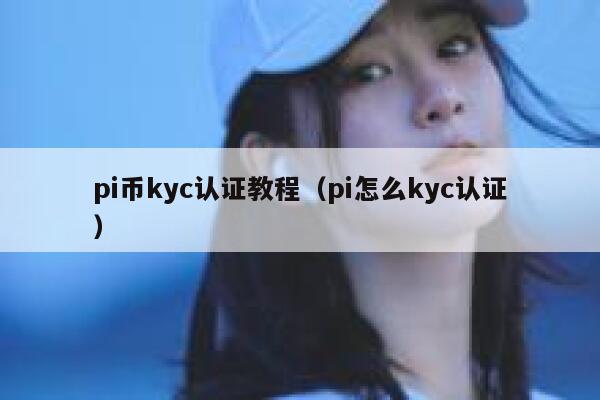 pi币kyc认证教程（pi怎么kyc认证） 第1张