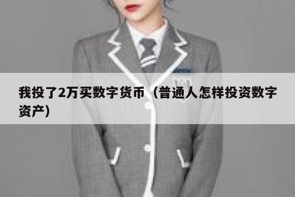 我投了2万买数字货币（普通人怎样投资数字资产） 第1张