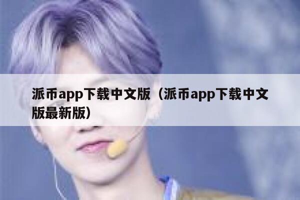 派币app下载中文版(派币app下载中文版最新版) 第1张 派币app下载中文版(派币app下载中文版最新版) 第1张