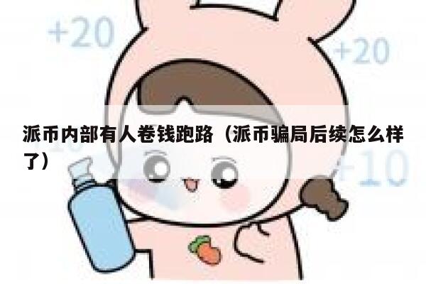 派币内部有人卷钱跑路（派币骗局后续怎么样了） 第1张