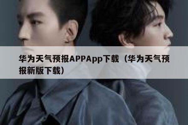 华为天气预报APPApp下载(华为天气预报新版下载) 第1张 华为天气预报APPApp下载(华为天气预报新版下载) 第1张
