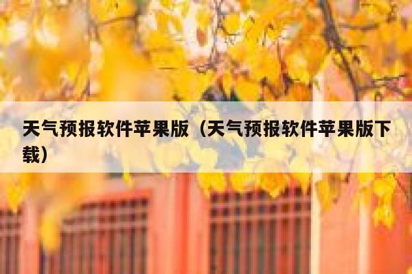 天气预报软件苹果版（天气预报软件苹果版下载） 第1张
