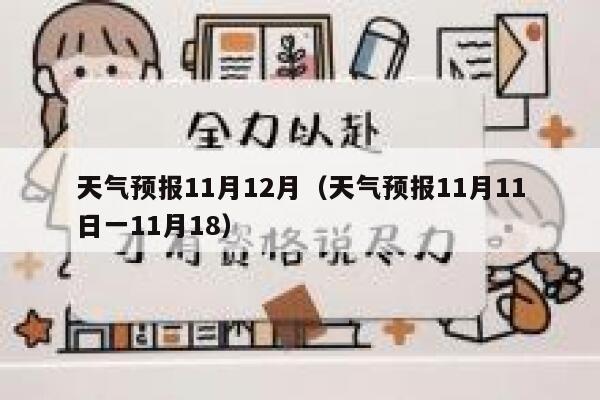 天气预报11月12月（天气预报11月11日一11月18） 第1张