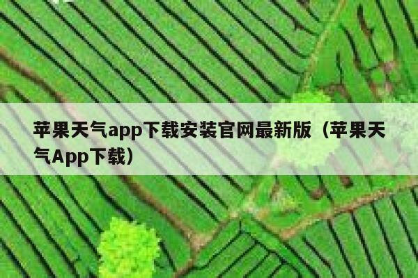 苹果天气app下载安装官网最新版(苹果天气App下载) 第1张 苹果天气app下载安装官网最新版(苹果天气App下载) 第1张