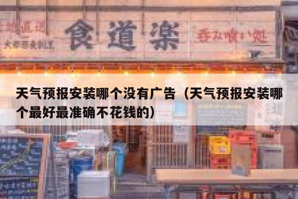 天气预报安装哪个没有广告（天气预报安装哪个最好最准确不花钱的） 第1张