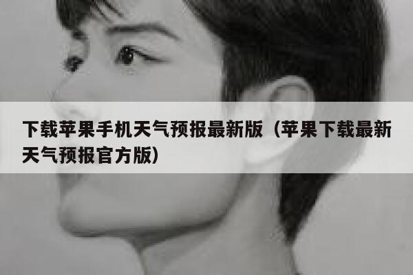 下载苹果手机天气预报最新版（苹果下载最新天气预报官方版） 第1张