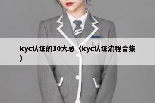 kyc认证的10大忌（kyc认证流程合集） 第1张